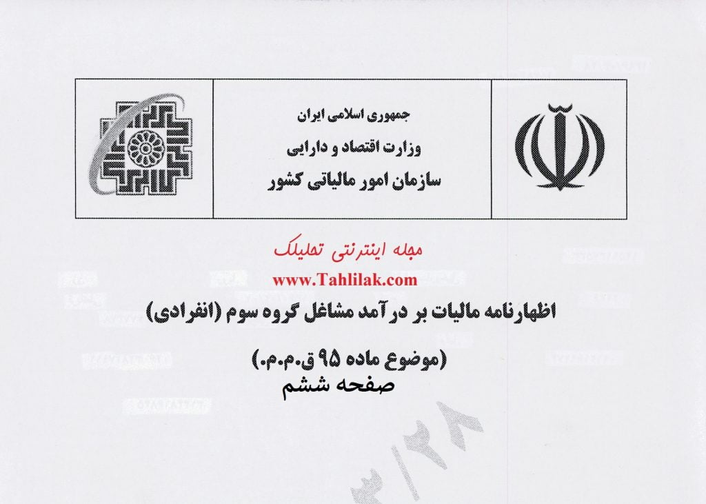 صفحه ششم اظهارنامه مالیات بر درآمد مشاغل گروه سوم