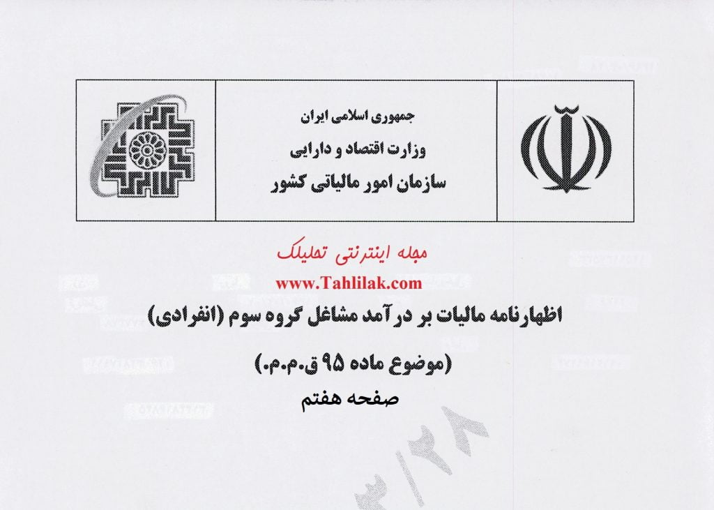 صفحه هفتم اظهارنامه مالیات بر درآمد مشاغل گروه سوم