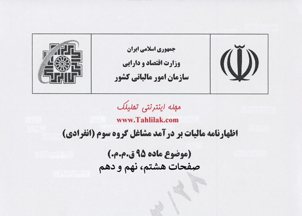 صفحات هفتم، هشتم و نهم اظهارنامه مالیات بر درآمد مشاغل گروه سوم