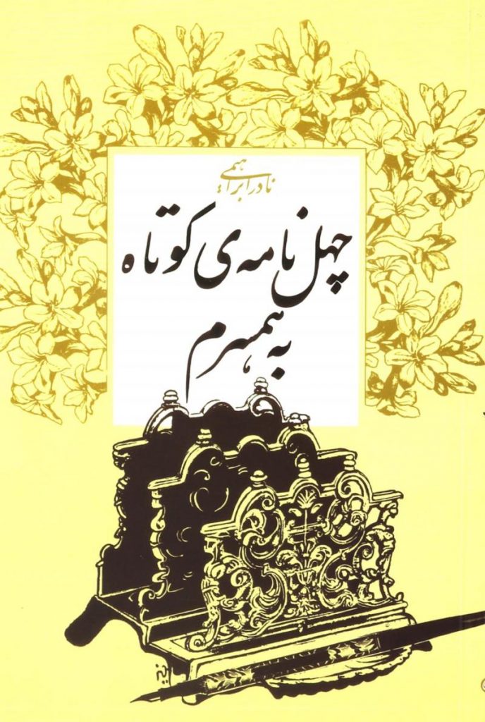نادر ابراهیمی - چهل نامه کوتاه به همسرم