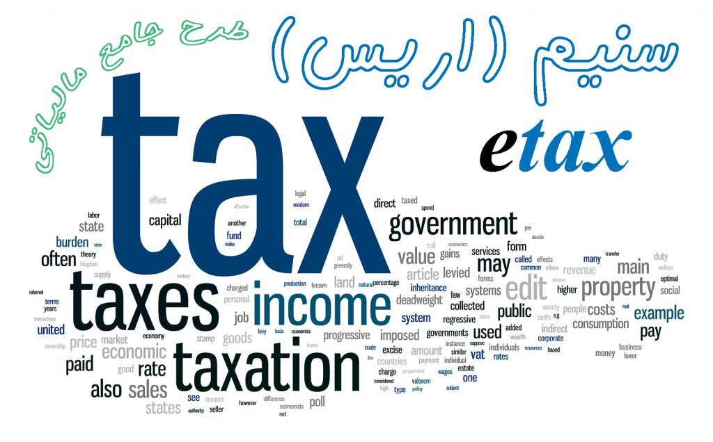سنیم و etax