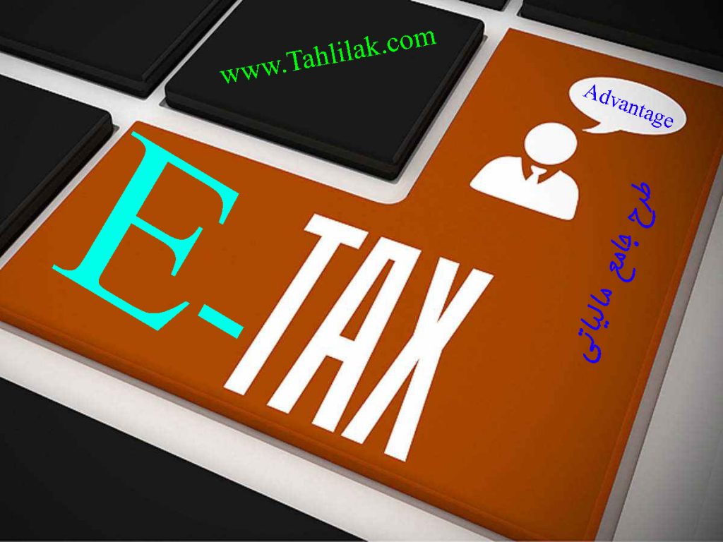 مزیت های طرح جامع مالیاتی