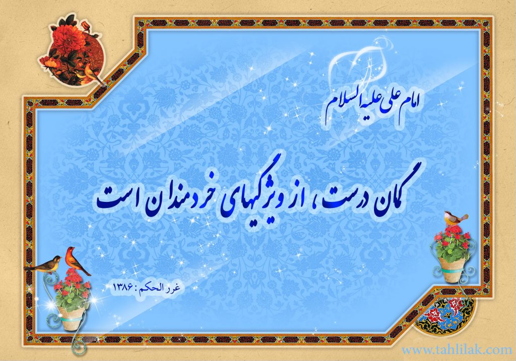حدیث حسن ظن و تطهیر قوه خیال