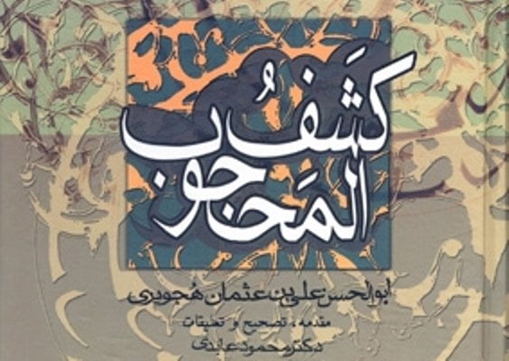 رزق و روزی در نگاه هُجویری و آرتیمانی