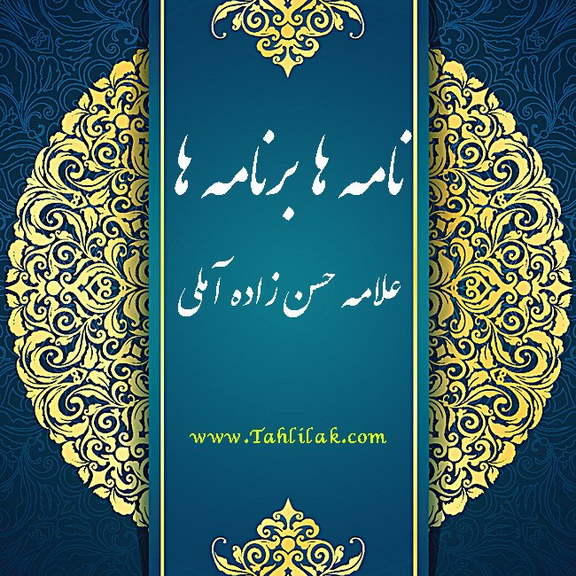 علامه حسن زاده آملی