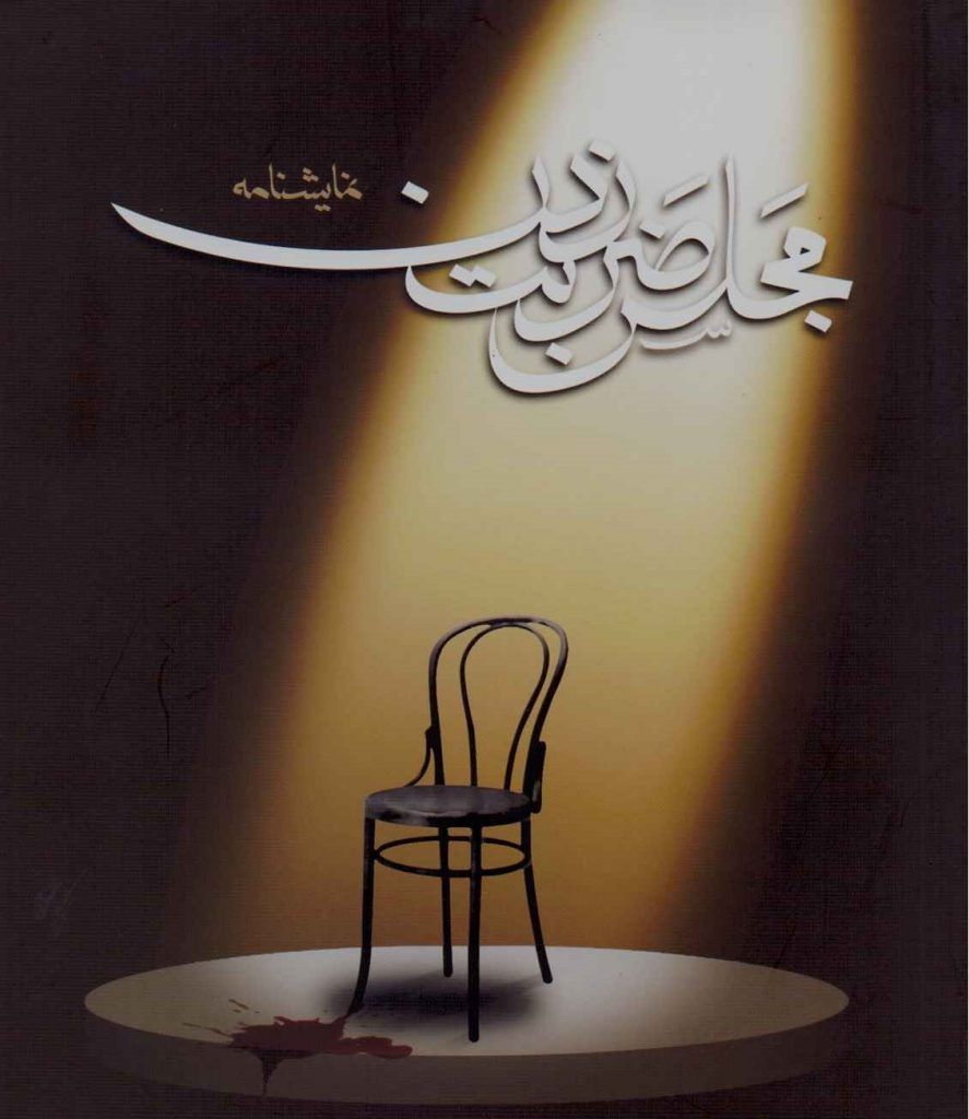 مجلس ضربت زدن بیضایی